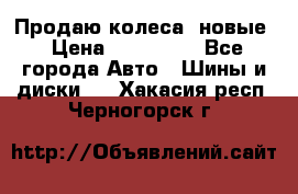 Продаю колеса, новые › Цена ­ 16.000. - Все города Авто » Шины и диски   . Хакасия респ.,Черногорск г.